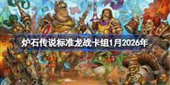 炉石2026标准龙战卡组-1月最强构筑一览