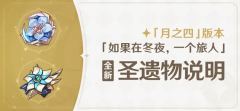 原神月之四版本-全新圣遗物详解