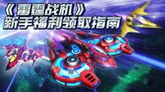 雷霆战机集结兑换码回归礼包大全