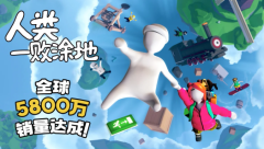 《人类一败涂地》全球销量狂飙突破5800万套 以震撼成绩再创历史新高！