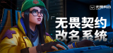 无畏契约官网改名入口在哪找-官网改名入口地址全攻略