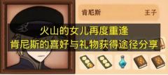 火山的女儿重逢肯尼斯：喜好详解与礼物获取指南