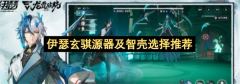 伊瑟玄骐源器及智壳选择推荐