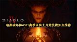 暗黑破坏神4 S11赛季圣骑士开荒最强技能加点指南