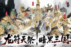 龙符天祭是什么类型的游戏 龙符天祭核心玩法与特色系统详解