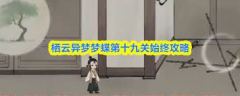 栖云异梦梦蝶第九关通关方法