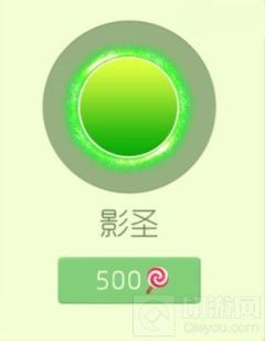 球球大作战影圣光环皮肤获取攻略与图鉴全览