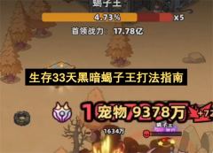 生存33天黑暗蝎子王打法指南