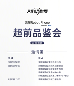 提前玩首款云台手机！荣耀Robot Phone超前品鉴会明起举办
