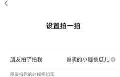 微信拍了拍怎么设置后面的字 微信拍了拍设置有趣的文字怎么弄