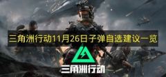 三角洲行动11月26日最强子弹自选指南 今日最佳弹种推荐清单