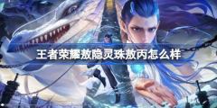 王者荣耀敖隐灵珠敖丙皮肤价格详情