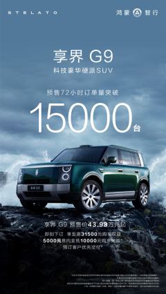 43.98万起的硬派豪华SUV！享界G9预售72小时订单破1.5万台