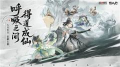 全新3D御灵共战手游《踏风行》今日首发上线，全新修仙体验，带你元气飞升，快乐踏风行！
