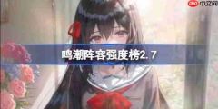 鸣潮2.7版本阵容强度榜