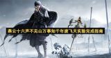 燕云十六声·不见山万事知·千年渡飞天实验全攻略