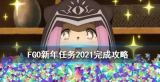 FGO2026元旦限定任务大更新-2026新年限定任务全攻略