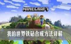 我的世界铁砧如何制作我的世界铁砧怎样修复耐久