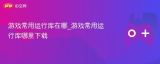 游戏必备运行库在哪找 游戏常用运行库下载指南