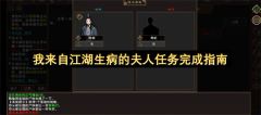 我来自江湖生病的夫人任务完成指南