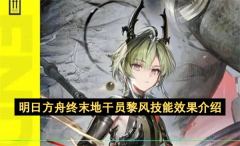 明日方舟终末地干员黎风技能全解析
