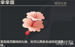 洛克王国世界伞伞菌在哪-洛克王国世界伞伞菌精灵旅行点位