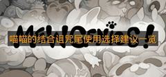 《喵喵的结合》诅咒尾使用选择建议一览