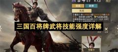 三国百将牌武将技能强度详解