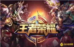 《王者荣耀》退款专线-客服咨询一键通