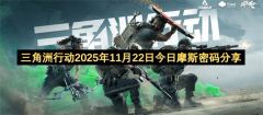 三角洲行动2025年11月22日最新摩斯密码速递