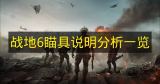 战地6全瞄具详解 各类瞄具性能一览