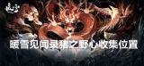 暖雪见闻录 猪之野心全收集点位