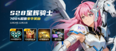 KK官方对战平台S28战令：星辉骑士登场 畅享700%超值福利！