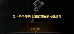巨人杀手暗黑之潮禁卫统领构筑指南