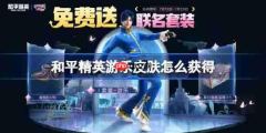 和平精英游乐皮肤获取攻略
