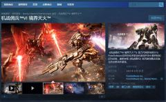 《装甲核心6》steam上搜不到怎么解决