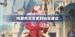 鸣潮弗洛洛复刻抽取建议一览