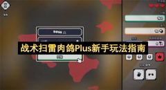 战术扫雷肉鸽Plus新手玩法指南