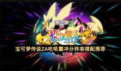 宝可梦传说ZA吃吼霸冲分阵容最强搭配攻略