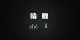 啫喱到底怎么读