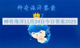 神奇海洋2025年11月24日最新答案揭晓