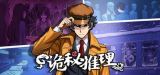《诡秘推理》高燃上线Steam！超高自由度探案新体验