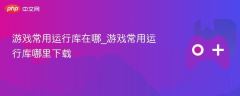 游戏必备运行库在哪找 游戏常用运行库下载指南