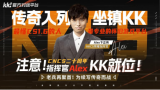 CNCS20周年巅峰庆典！KK官方对战平台联手Alex重磅推出70万KKCS1.6超级赛事 转分豪礼助你重返荣耀之巅！