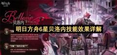 明日方舟6星贝洛内技能效果详解
