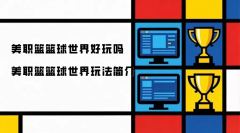美职篮篮球世界值得体验吗 美职篮篮球世界特色玩法解析