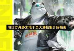 明日方舟终末地干员大潘超全技能解析指南