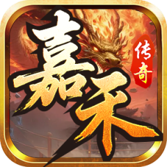 嘉禾传奇