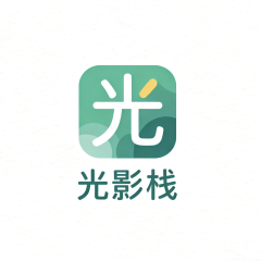 光影栈