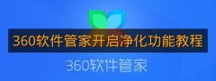 《360软件管家》开启净化功能教程